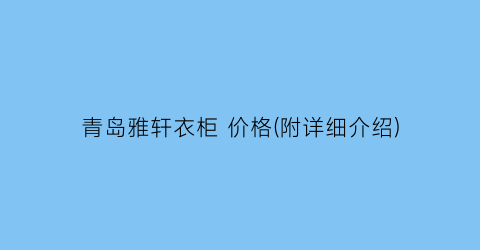 青岛雅轩衣柜 价格(附详细介绍)